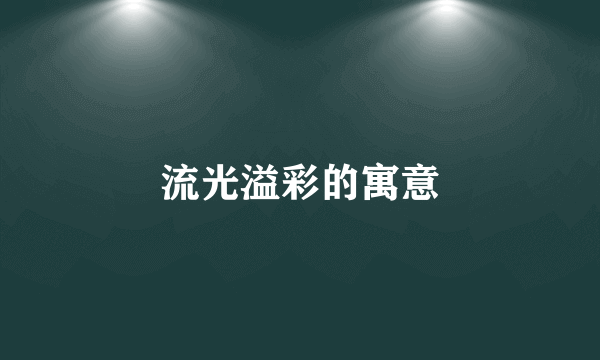 流光溢彩的寓意