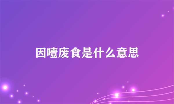 因噎废食是什么意思