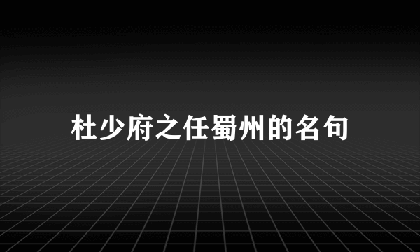 杜少府之任蜀州的名句