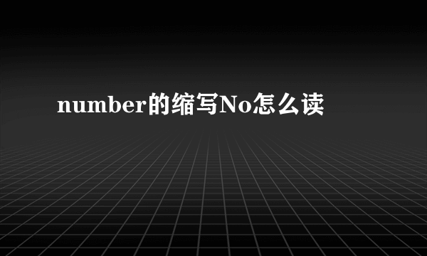 number的缩写No怎么读