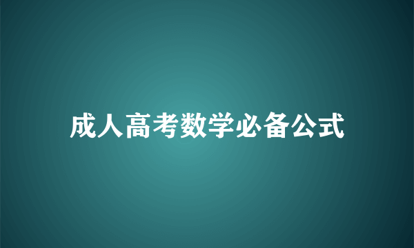 成人高考数学必备公式