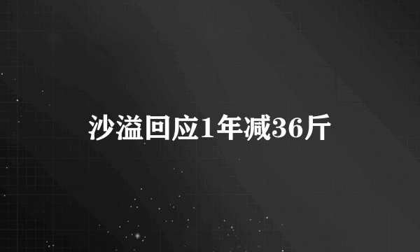 沙溢回应1年减36斤
