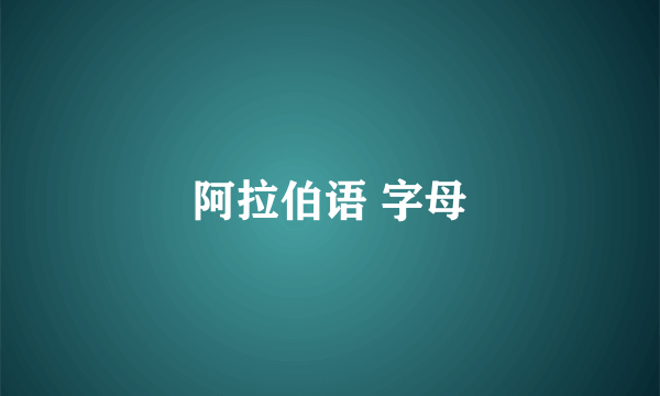 阿拉伯语 字母