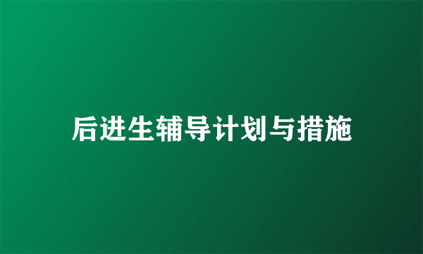 后进生辅导计划与措施