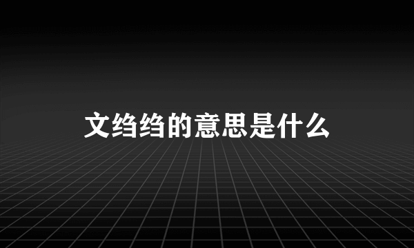 文绉绉的意思是什么