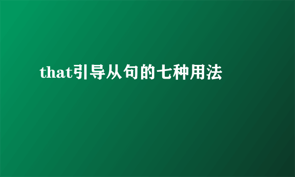 that引导从句的七种用法