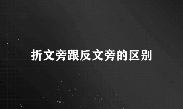 折文旁跟反文旁的区别