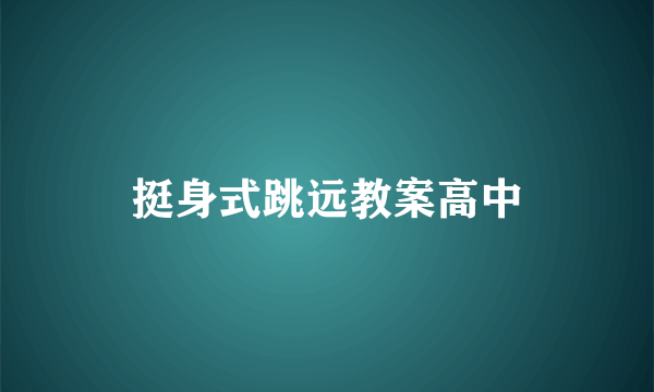 挺身式跳远教案高中