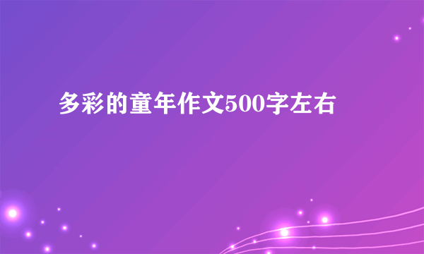多彩的童年作文500字左右