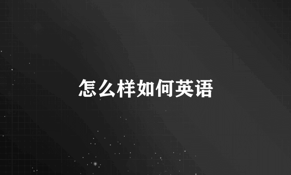 怎么样如何英语