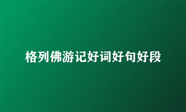 格列佛游记好词好句好段