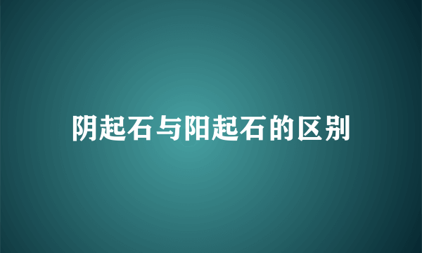 阴起石与阳起石的区别