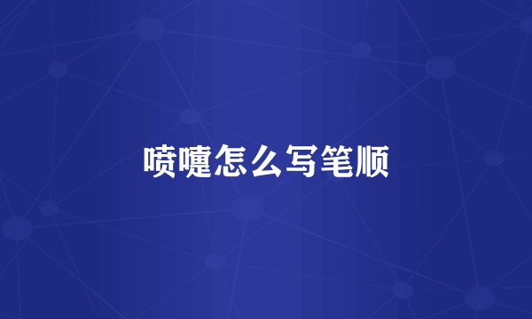 喷嚏怎么写笔顺