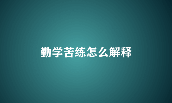 勤学苦练怎么解释