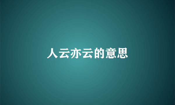人云亦云的意思