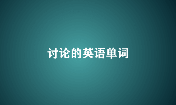 讨论的英语单词