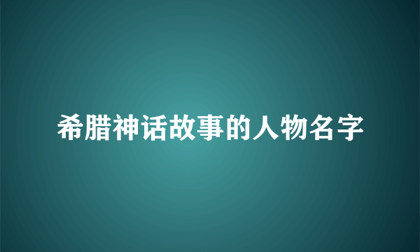 希腊神话故事的人物名字