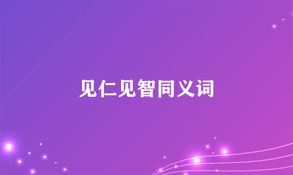 见仁见智同义词