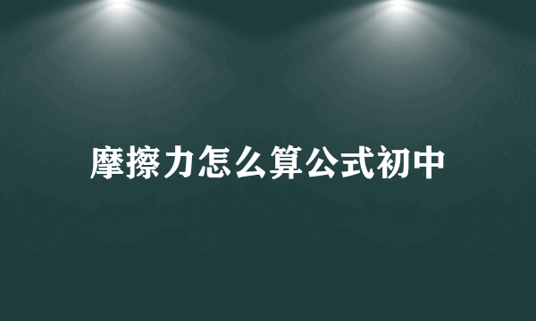 摩擦力怎么算公式初中