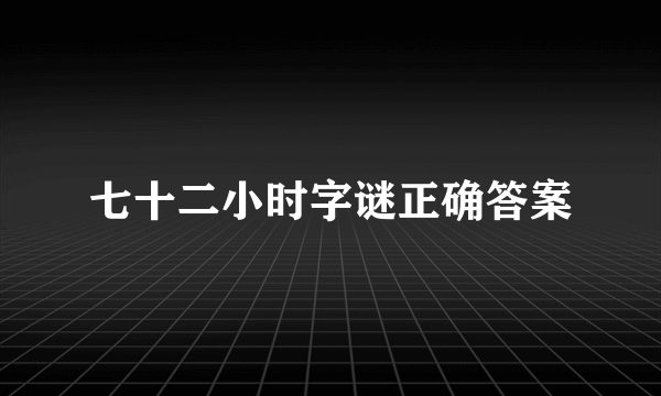 七十二小时字谜正确答案