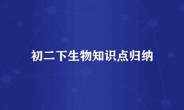 初二下生物知识点归纳