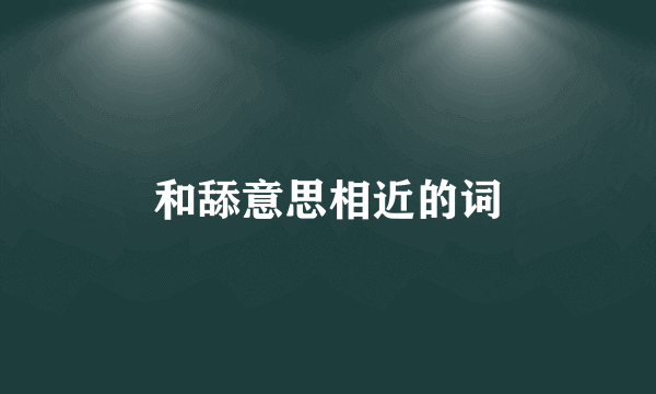 和舔意思相近的词