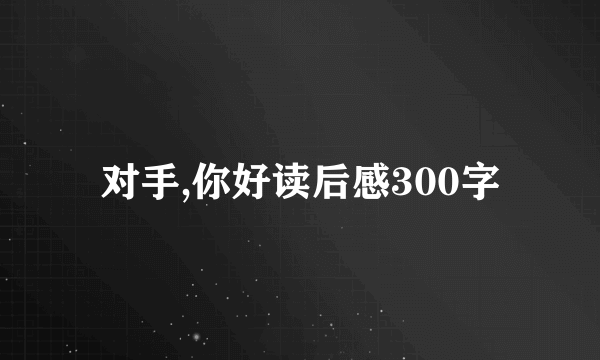 对手,你好读后感300字