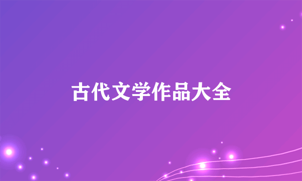 古代文学作品大全