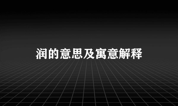 润的意思及寓意解释