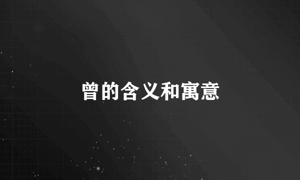 曾的含义和寓意