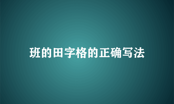 班的田字格的正确写法