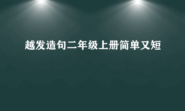 越发造句二年级上册简单又短