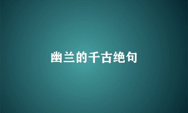 幽兰的千古绝句
