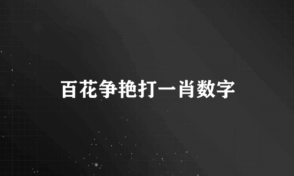 百花争艳打一肖数字