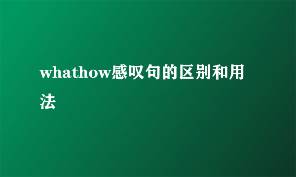 whathow感叹句的区别和用法