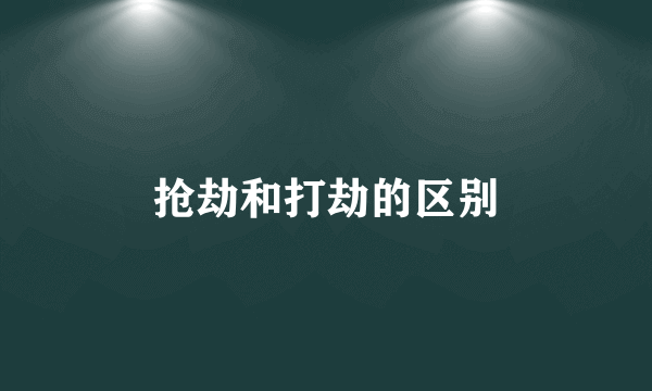 抢劫和打劫的区别