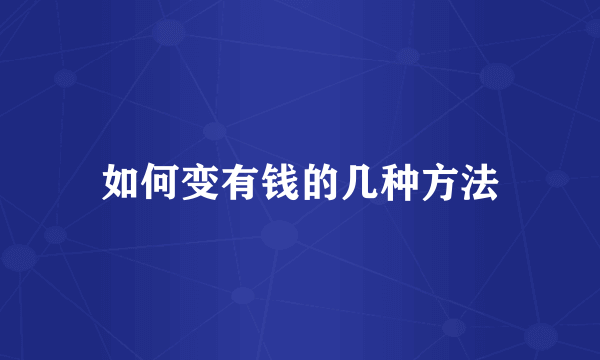 如何变有钱的几种方法