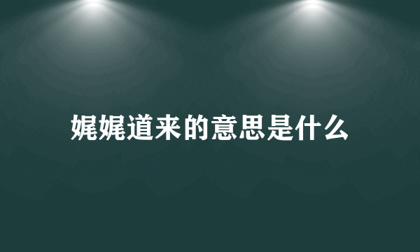 娓娓道来的意思是什么