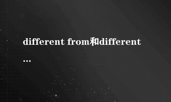 different from和different to的区别