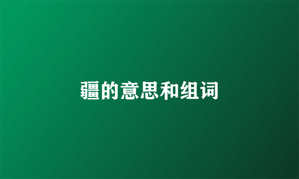 疆的意思和组词