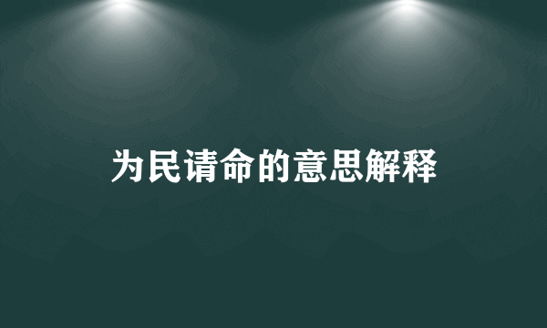为民请命的意思解释