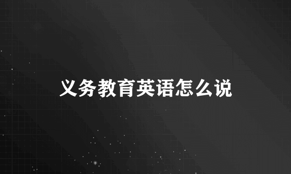 义务教育英语怎么说