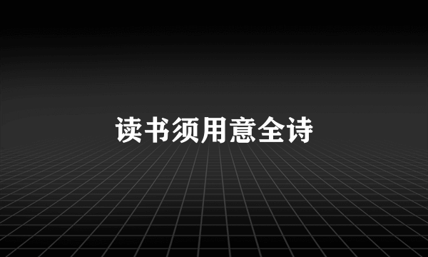 读书须用意全诗