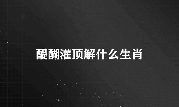 醍醐灌顶解什么生肖