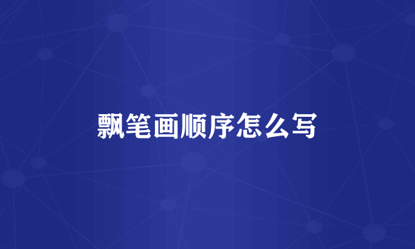 飘笔画顺序怎么写
