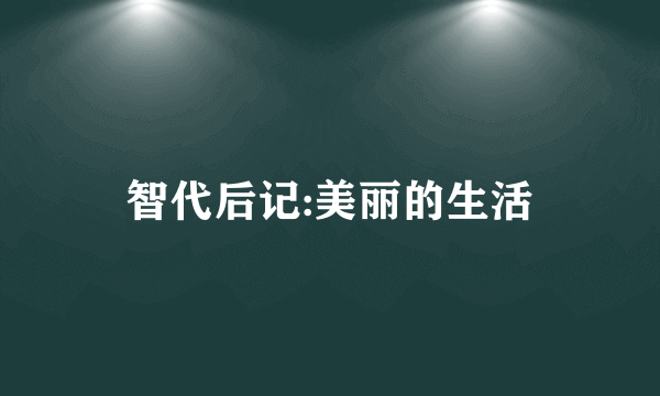 智代后记:美丽的生活
