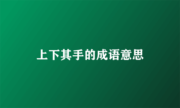 上下其手的成语意思