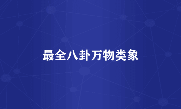 最全八卦万物类象