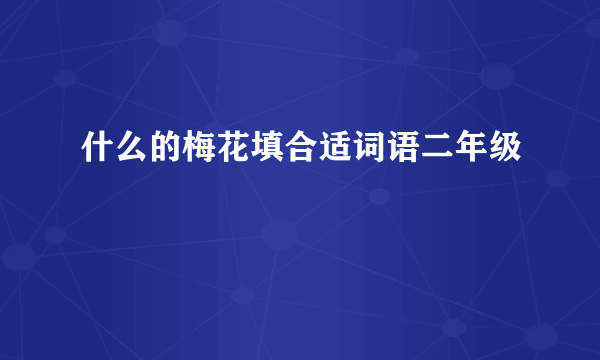 什么的梅花填合适词语二年级