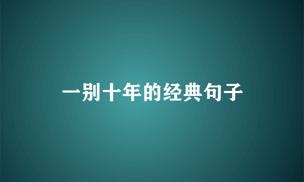 一别十年的经典句子